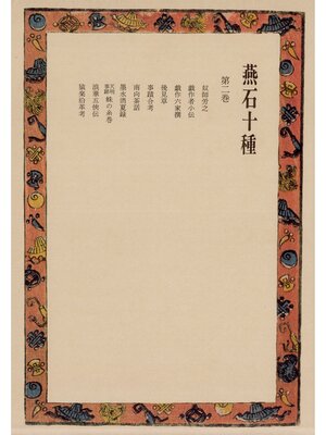 cover image of 燕石十種〈第2巻〉